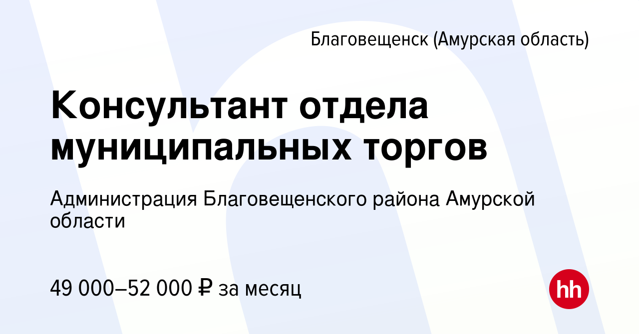 Вакансия Консультант отдела муниципальных торгов в Благовещенске, работа в  компании Администрация Благовещенского района Амурской области (вакансия в  архиве c 18 февраля 2023)