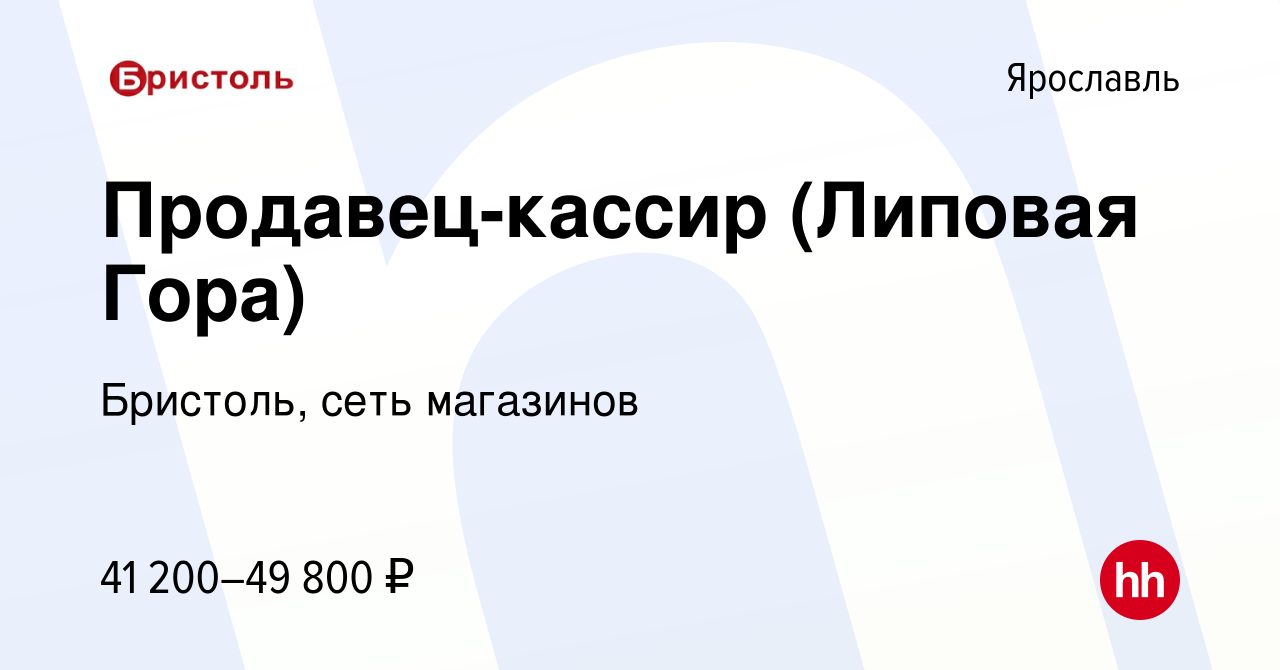 Вакансия Продавец-кассир (Липовая Гора) в Ярославле, работа в компании  Бристоль, сеть магазинов (вакансия в архиве c 13 июня 2023)