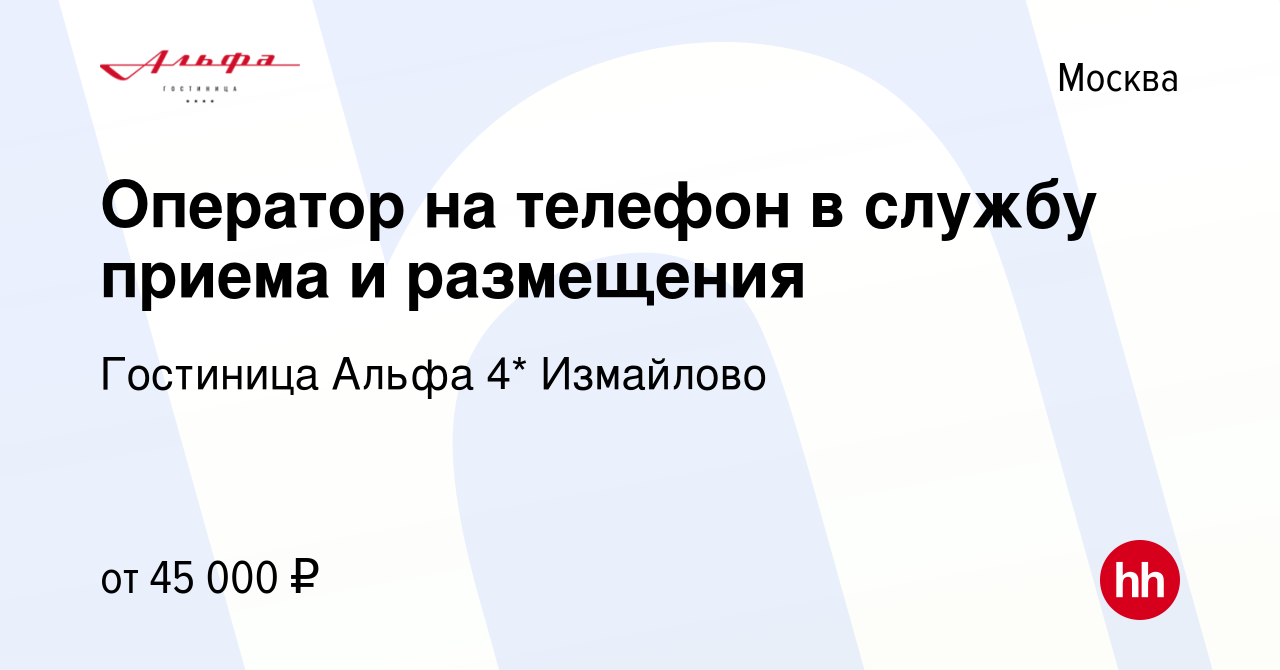 Вакансия Оператор на телефон в службу приема и размещения в Москве, работа  в компании Гостиница Альфа 4* Измайлово (вакансия в архиве c 17 февраля  2023)