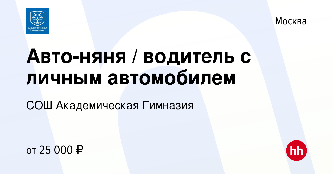 Вакансия Авто-няня / водитель с личным автомобилем в Москве, работа в  компании СОШ Академическая Гимназия (вакансия в архиве c 15 февраля 2023)