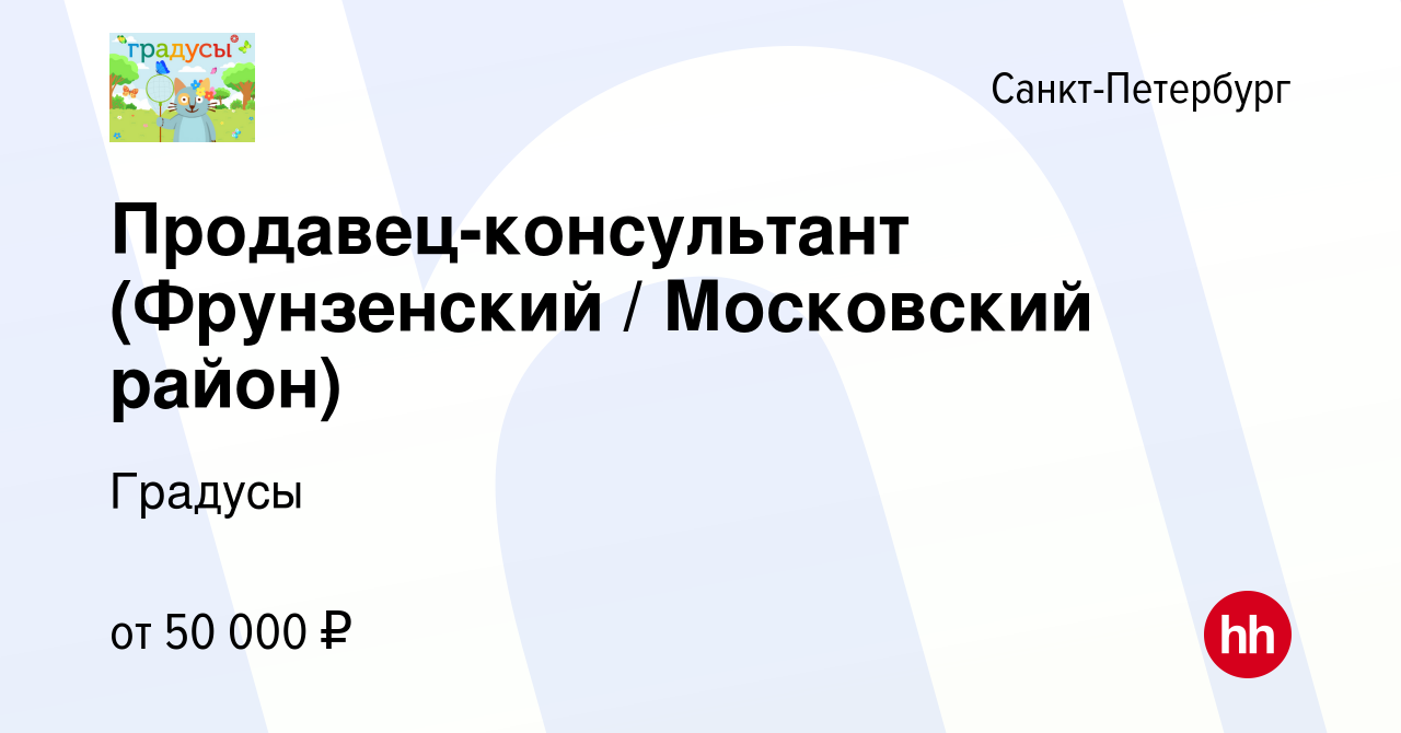 Вакансия Продавец-консультант (Фрунзенский / Московский район) в  Санкт-Петербурге, работа в компании Градусы (вакансия в архиве c 4 октября  2023)