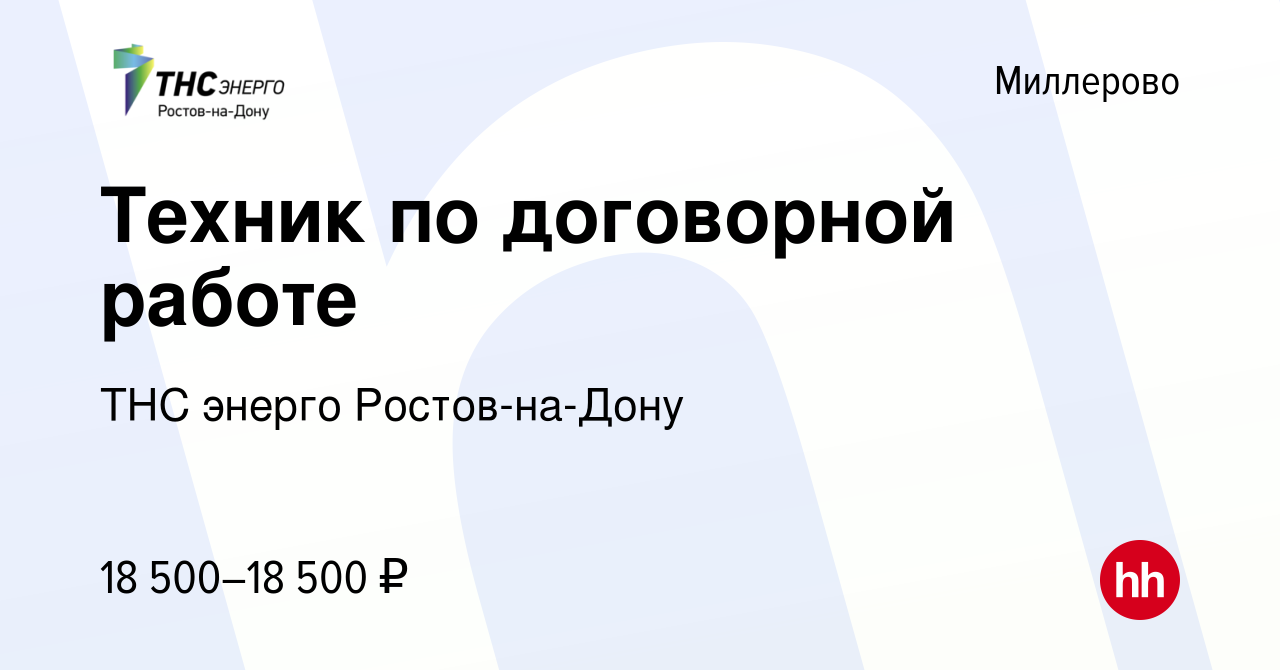 Вакансия Техник по договорной работе в Миллерово, работа в компании ТНС  энерго Ростов-на-Дону (вакансия в архиве c 8 февраля 2023)