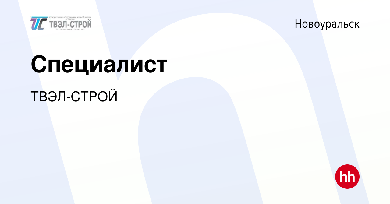 Вакансия Специалист в Новоуральске, работа в компании ТВЭЛ-СТРОЙ (вакансия  в архиве c 18 февраля 2023)