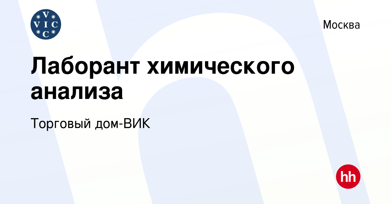 Вакансия Лаборант химического анализа в Москве, работа в компании Торговый  дом-ВИК (вакансия в архиве c 4 марта 2023)