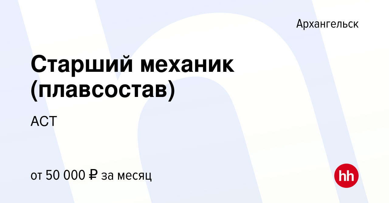 Вакансия Старший механик (плавсостав) в Архангельске, работа в компании АСТ  (вакансия в архиве c 18 февраля 2023)