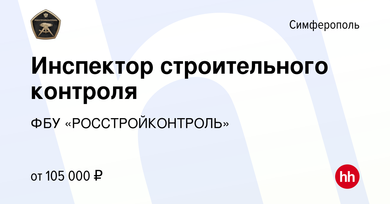 Вакансия Инспектор строительного контроля в Симферополе, работа в компании  ФБУ «РОССТРОЙКОНТРОЛЬ» (вакансия в архиве c 1 марта 2023)