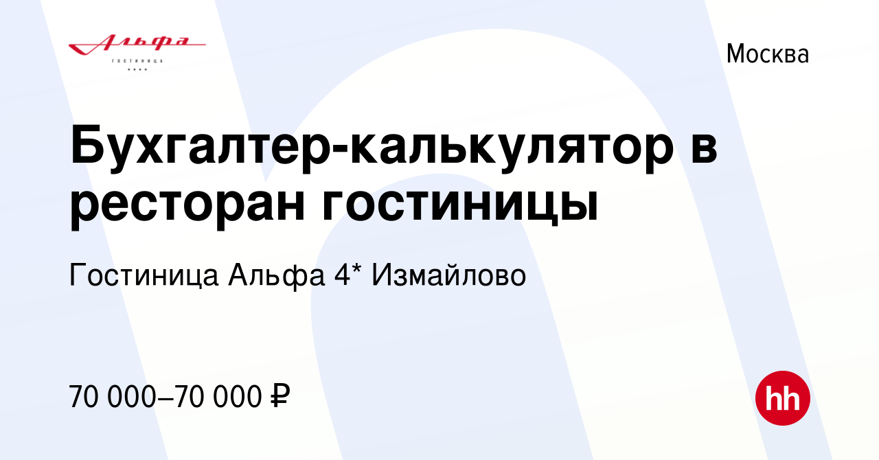 Вакансия Бухгалтер-калькулятор в ресторан гостиницы в Москве, работа в  компании Гостиница Альфа 4* Измайлово (вакансия в архиве c 18 февраля 2023)