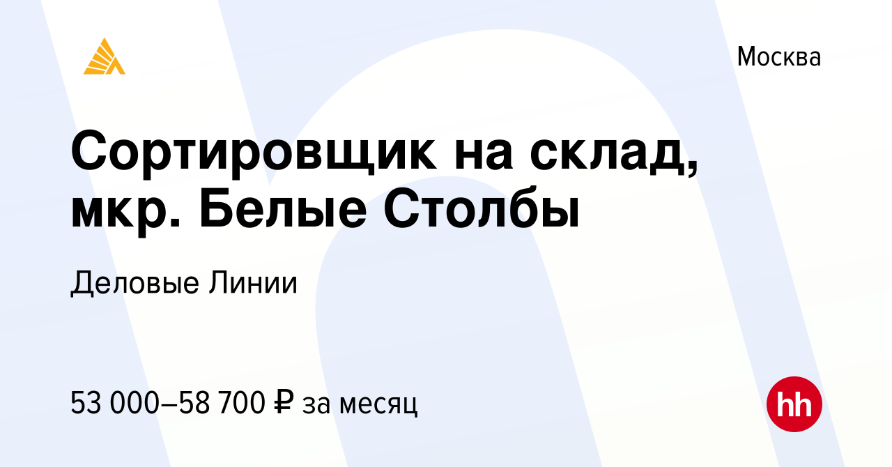 Вакансия Сортировщик на склад, мкр. Белые Столбы в Москве, работа в  компании Деловые Линии (вакансия в архиве c 4 апреля 2023)