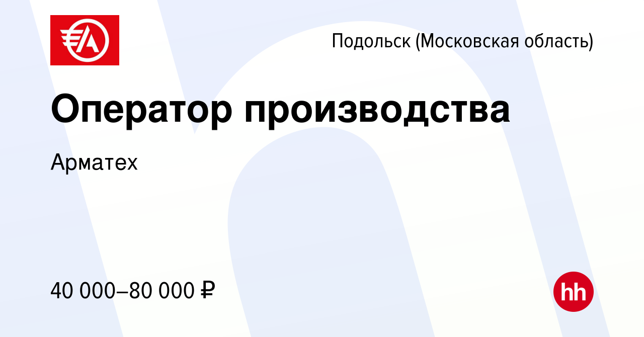 Вакансия Оператор производства в Подольске (Московская область), работа в  компании Арматех (вакансия в архиве c 19 февраля 2023)