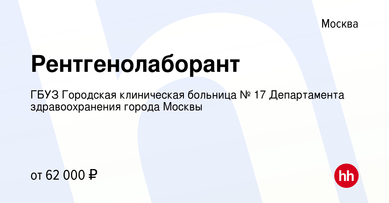 Вакансия Рентгенолаборант в Москве, работа в компании ГБУЗ Городская  клиническая больница № 17 Департамента здравоохранения города Москвы  (вакансия в архиве c 20 февраля 2023)