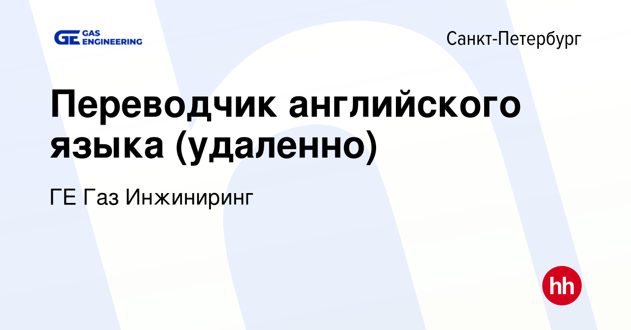 Вакансия Переводчик английского языка (удаленно) в Санкт-Петербурге, работа  в компании ГЕ Газ Инжиниринг (вакансия в архиве c 10 февраля 2023)