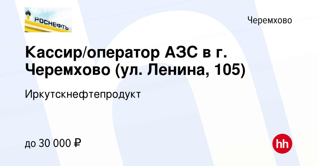 Вакансия Кассир/оператор АЗС в г. Черемхово (ул. Ленина, 105) в Черемхово,  работа в компании Иркутскнефтепродукт (вакансия в архиве c 6 февраля 2023)