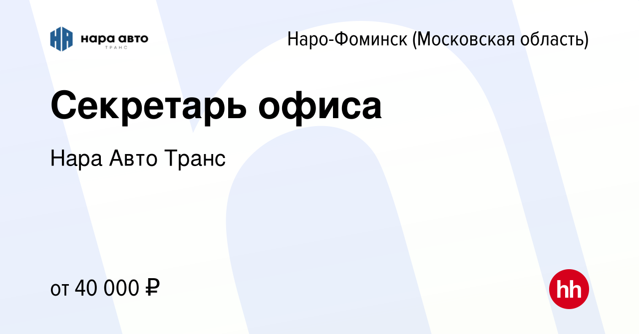 Вакансия Секретарь офиса в Наро-Фоминске, работа в компании Нара Авто Транс  (вакансия в архиве c 29 января 2023)