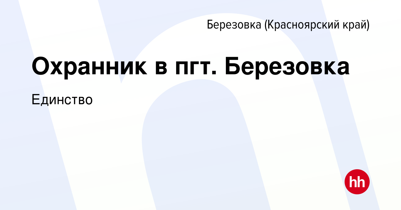 Вакансия Охранник в пгт. Березовка в Березовке (Красноярский край), работа  в компании Единство (вакансия в архиве c 19 февраля 2023)