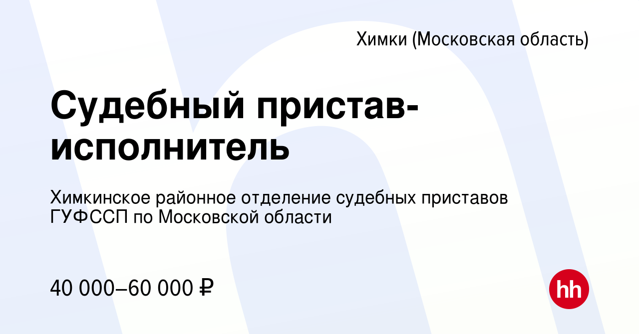 Вакансия Судебный пристав-исполнитель в Химках, работа в компании  Химкинское районное отделение судебных приставов ГУФССП по Московской  области (вакансия в архиве c 19 февраля 2023)