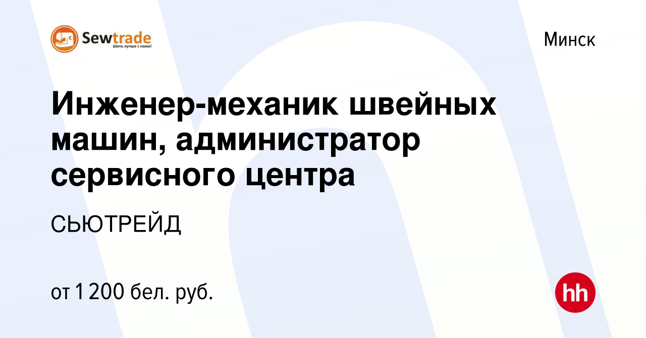 Вакансия Инженер-механик швейных машин, администратор сервисного центра в  Минске, работа в компании СЬЮТРЕЙД (вакансия в архиве c 20 апреля 2023)