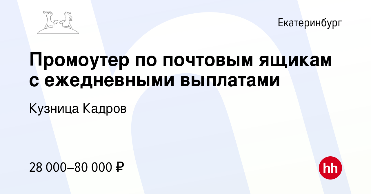 Вакансия Промоутер по почтовым ящикам с ежедневными выплатами в  Екатеринбурге, работа в компании Кузница Кадров