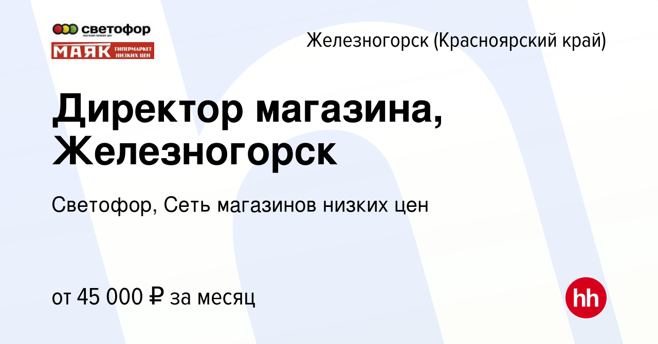 Вакансия Директор магазина, Железногорск в Железногорске, работа в компании  Светофор, Сеть магазинов низких цен (вакансия в архиве c 19 февраля 2023)