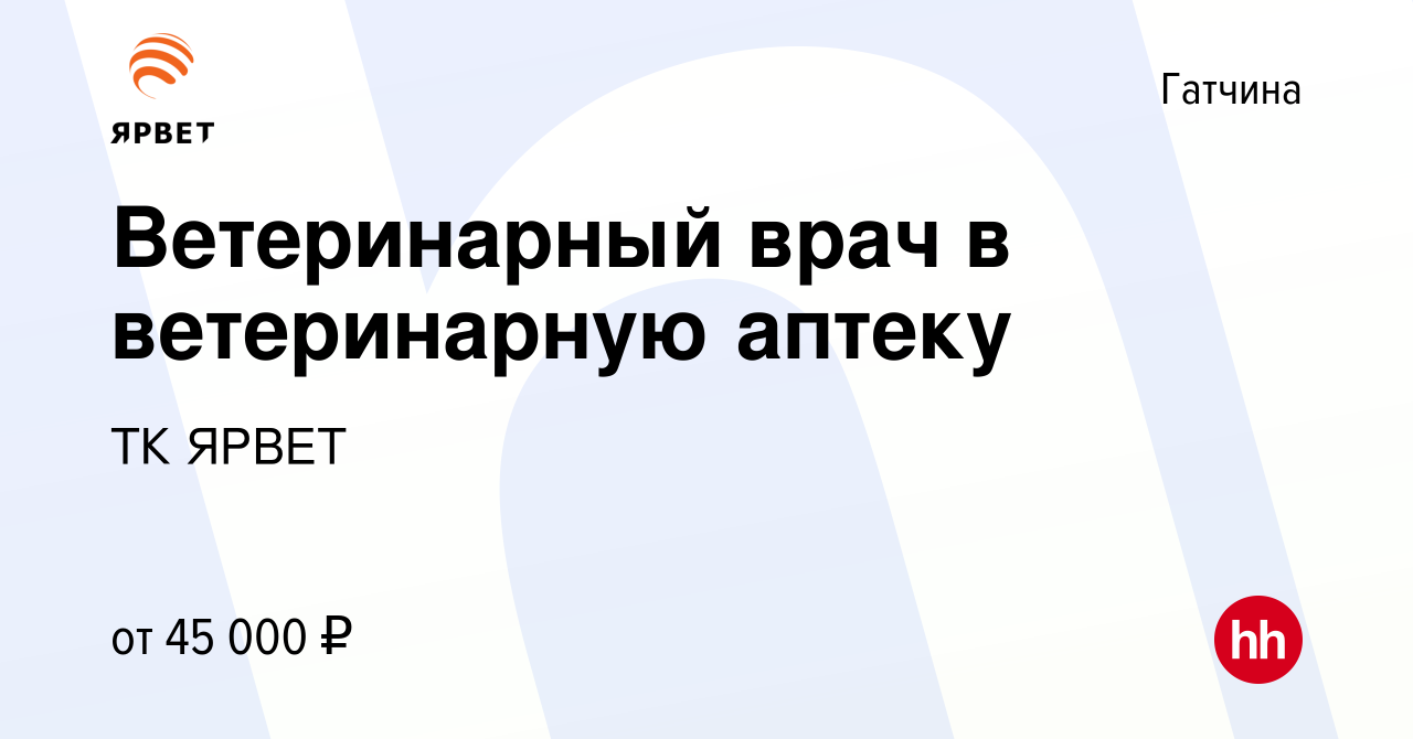 Вакансия Ветеринарный врач в ветеринарную аптеку в Гатчине, работа в  компании ТК ЯРВЕТ (вакансия в архиве c 19 февраля 2023)