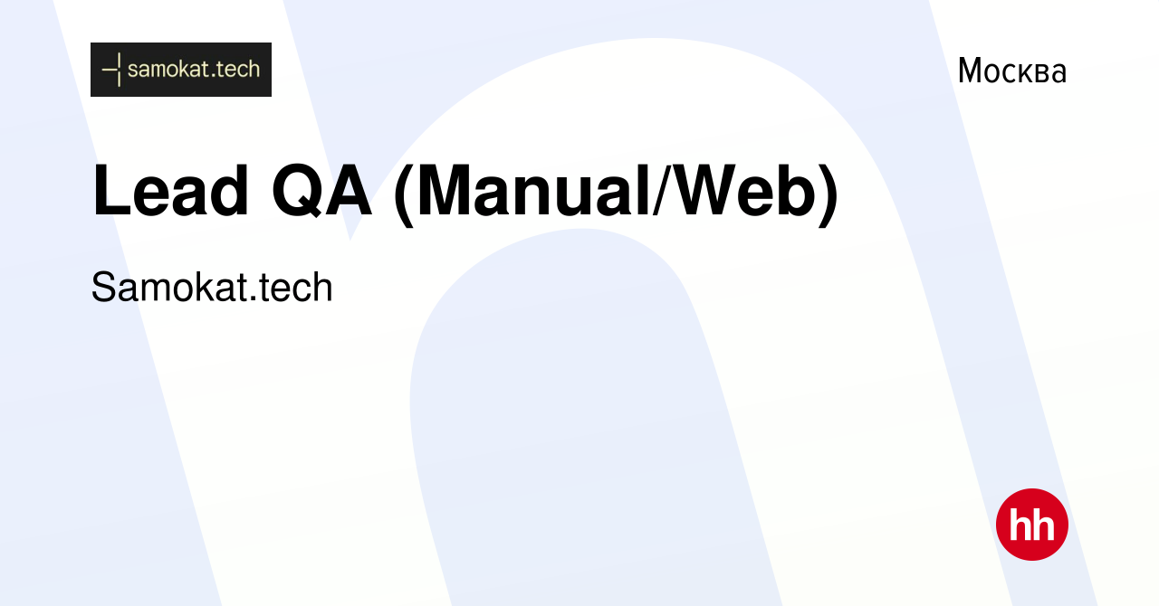 Вакансия Lead QA (Manual/Web) в Москве, работа в компании ... image