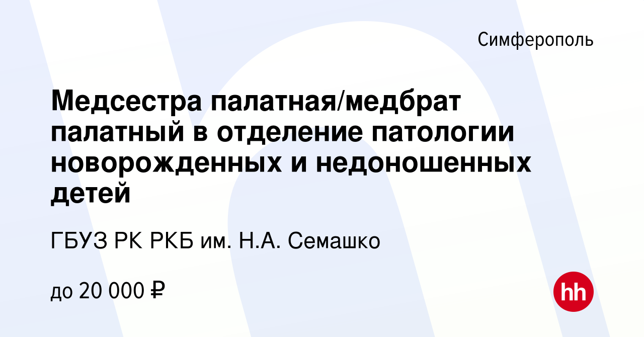 Вакансия Медсестра палатная/медбрат палатный в отделение патологии  новорожденных и недоношенных детей в Симферополе, работа в компании ГБУЗ РК  РКБ им. Н.А. Семашко (вакансия в архиве c 19 февраля 2023)