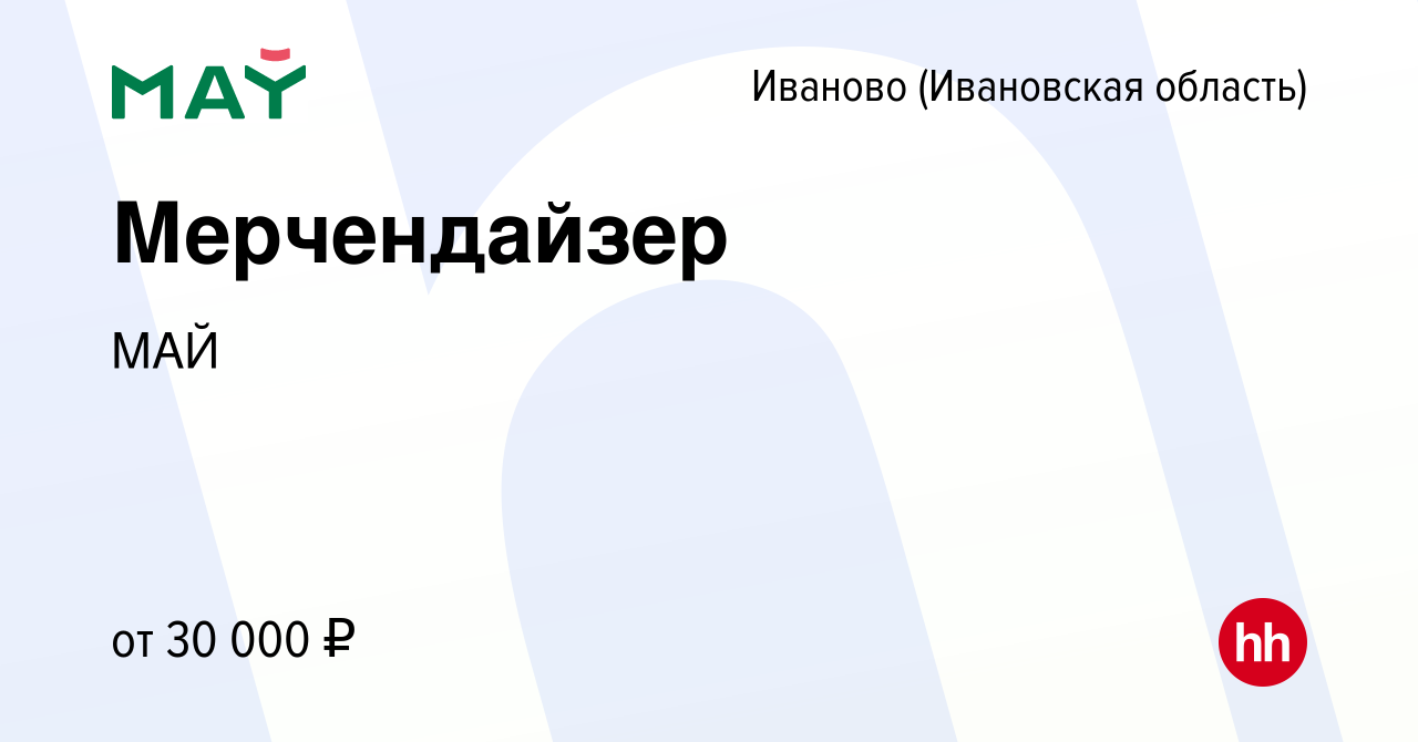 Вакансия Мерчендайзер в Иваново, работа в компании МАЙ (вакансия в архиве c  16 февраля 2023)