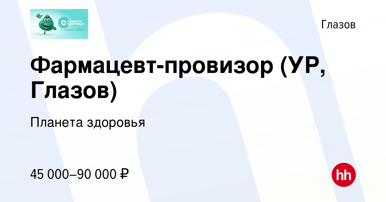 Вакансия Фармацевт-провизор (УР, Глазов) в Глазове, работа в компании Планета  здоровья (вакансия в архиве c 19 февраля 2023)