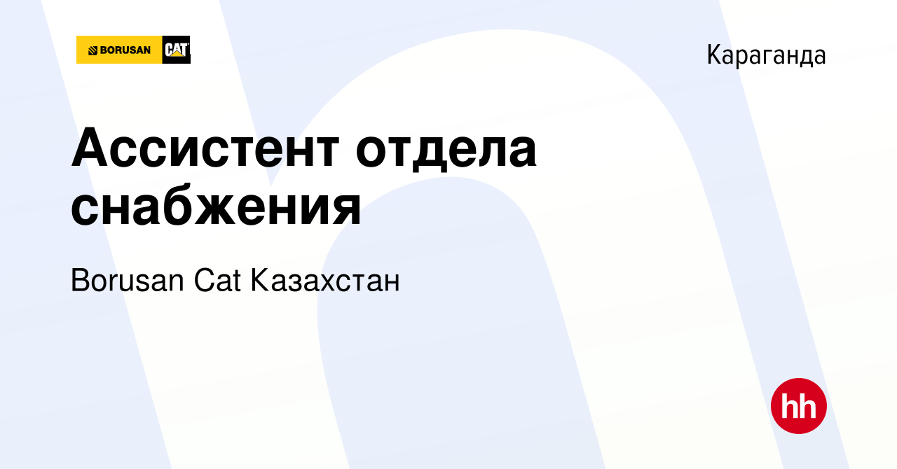 Вакансия Ассистент отдела снабжения в Караганде, работа в компании Borusan  Cat Казахстан (вакансия в архиве c 3 февраля 2023)