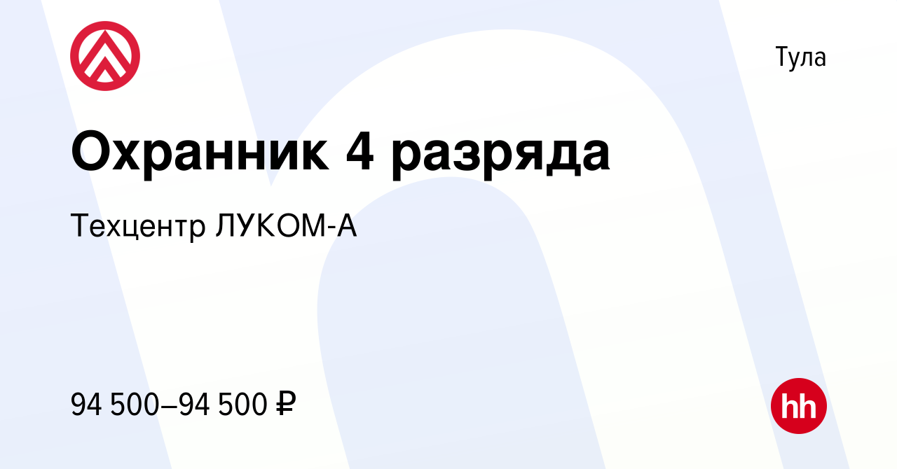 Вакансия Охранник 4 разряда в Туле, работа в компании Техцентр ЛУКОМ-А  (вакансия в архиве c 15 марта 2023)