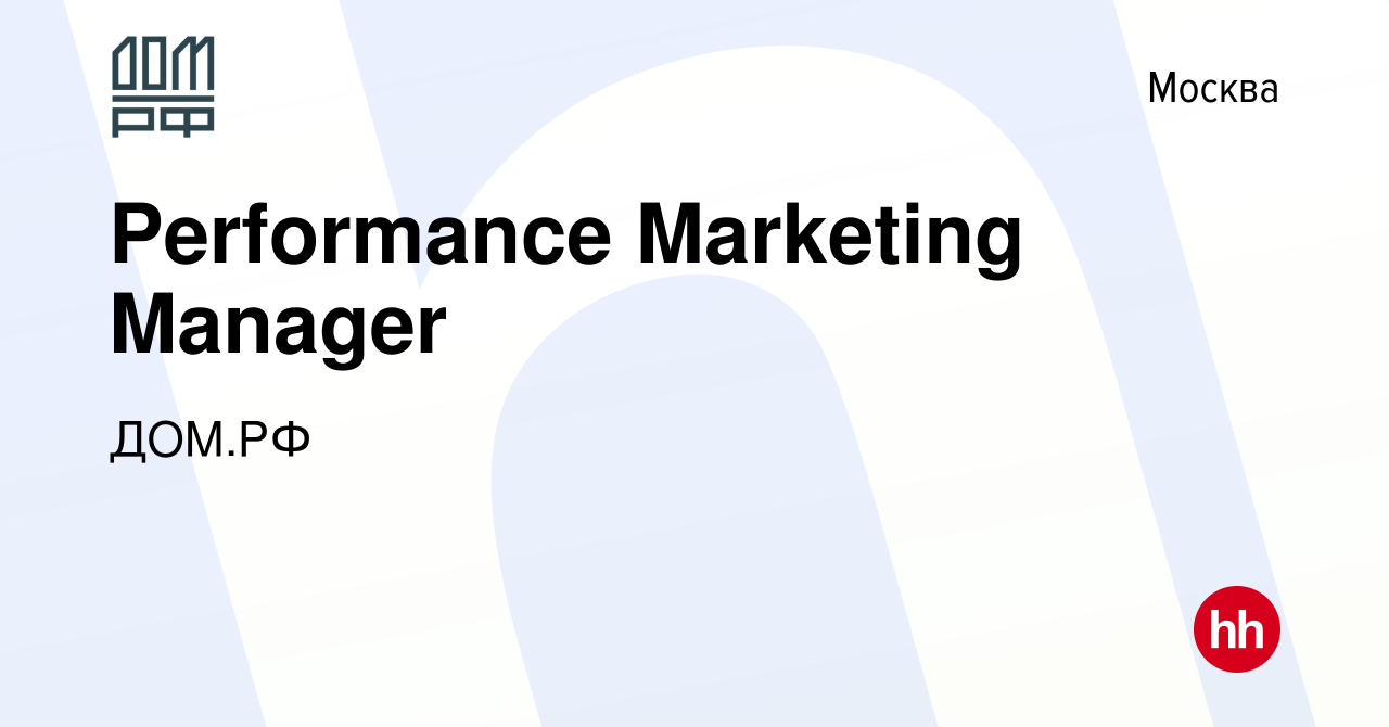 Вакансия Performance Marketing Manager в Москве, работа в компании ДОМ.РФ  (вакансия в архиве c 19 февраля 2023)