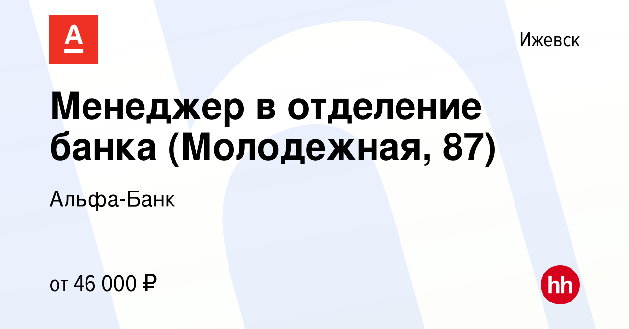 Вакансия Менеджер в отделение банка (Молодежная, 87) в Ижевске, работа в  компании Альфа-Банк (вакансия в архиве c 3 апреля 2023)