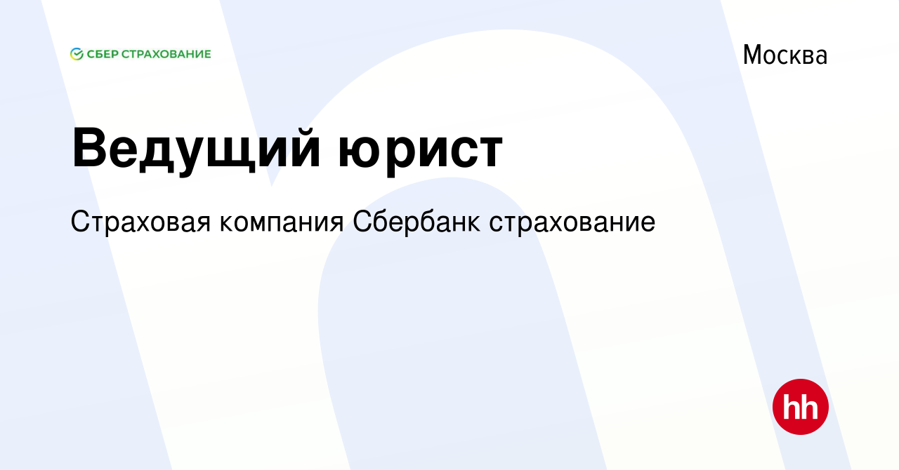 Вакансия Ведущий юрист в Москве, работа в компании Страховая компания  Сбербанк страхование (вакансия в архиве c 26 января 2023)