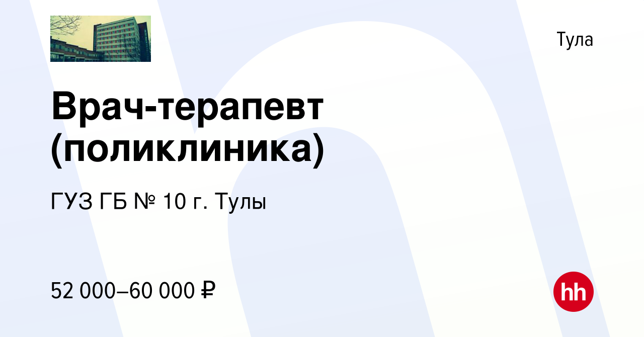 Вакансия Врач-терапевт (поликлиника) в Туле, работа в компании ГУЗ ГБ № 10  г. Тулы (вакансия в архиве c 8 сентября 2023)