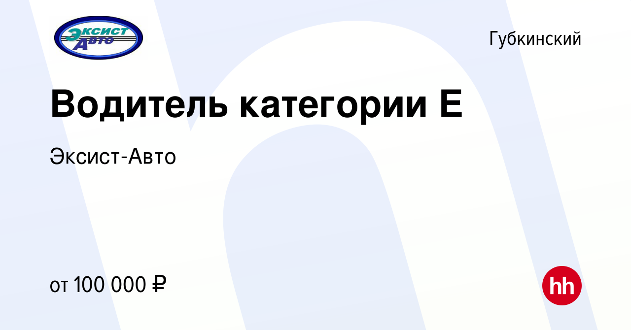 Вакансия Водитель категории Е в Губкинском, работа в компании Эксист-Авто  (вакансия в архиве c 15 марта 2023)