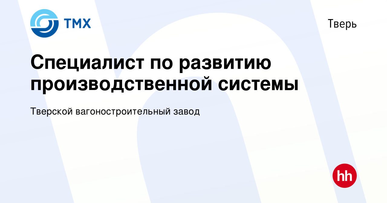 Вакансия Специалист по развитию производственной системы в Твери, работа в  компании Тверской вагоностроительный завод (вакансия в архиве c 7 июля 2023)