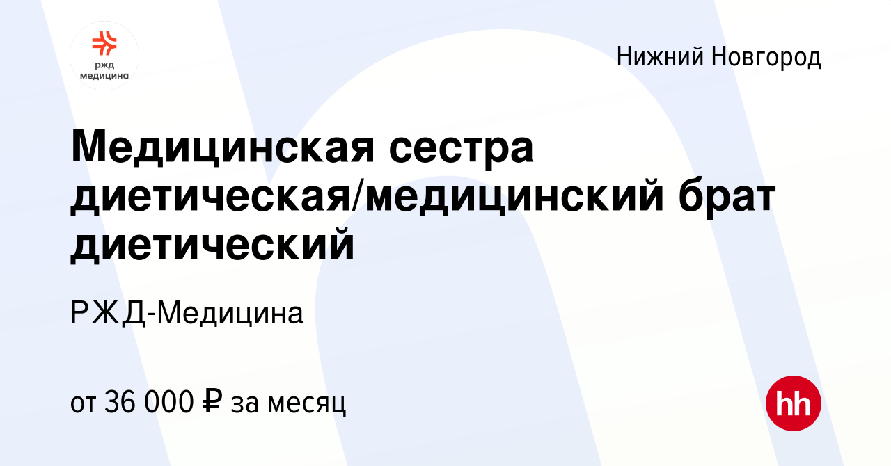 Вакансия Медицинская сестра диетическая/медицинский брат диетический в Нижнем  Новгороде, работа в компании РЖД-Медицина (вакансия в архиве c 19 февраля  2023)