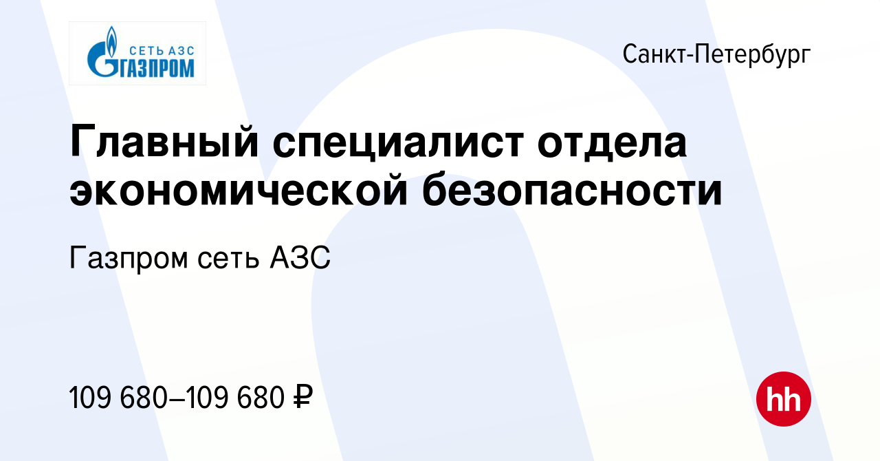 Вакансия Главный специалист отдела экономической безопасности в  Санкт-Петербурге, работа в компании Газпром сеть АЗС (вакансия в архиве c  19 февраля 2023)