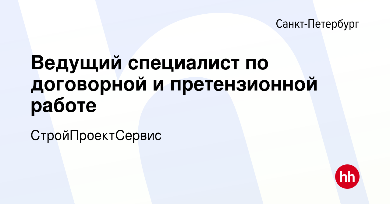 Вакансия Ведущий специалист по договорной и претензионной работе в  Санкт-Петербурге, работа в компании СтройПроектСервис (вакансия в архиве c  30 января 2024)