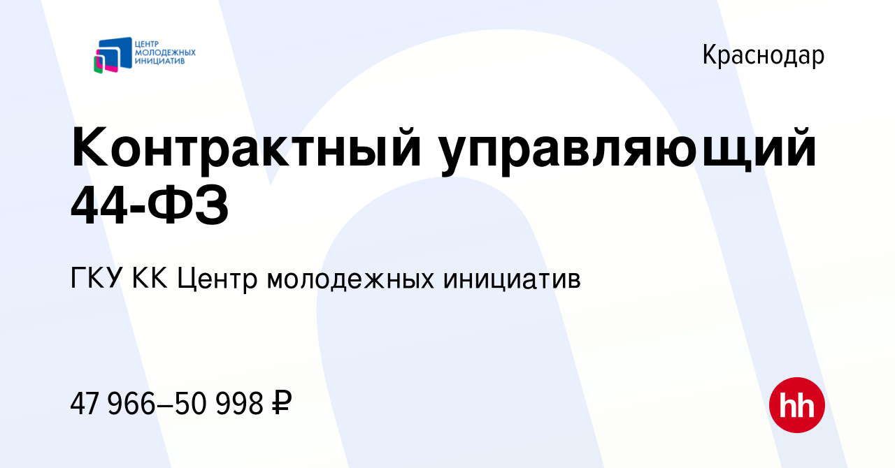 Вакансия Контрактный управляющий 44-ФЗ в Краснодаре, работа в компании ГКУ  КК Центр молодежных инициатив (вакансия в архиве c 18 марта 2023)