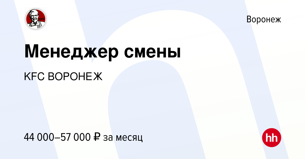 Вакансия Менеджер смены в Воронеже, работа в компании KFC ВОРОНЕЖ (вакансия  в архиве c 19 февраля 2023)