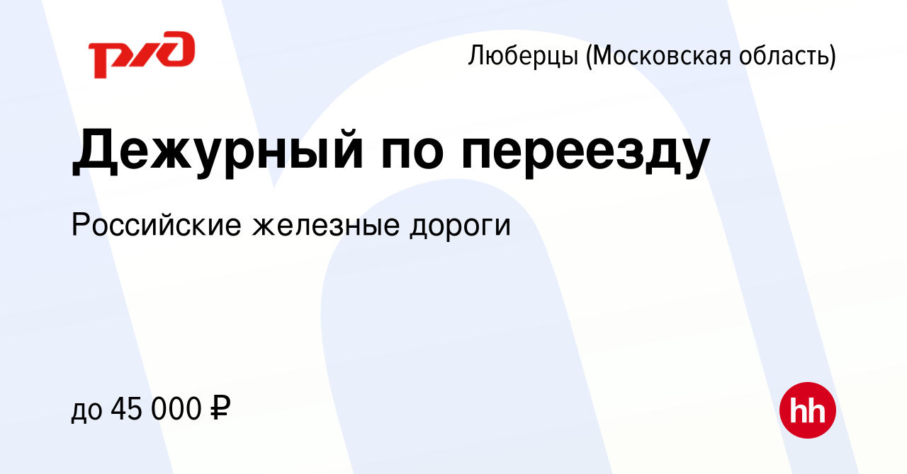 Вакансия Дежурный по переезду в Люберцах, работа в компании Российские  железные дороги (вакансия в архиве c 18 марта 2023)