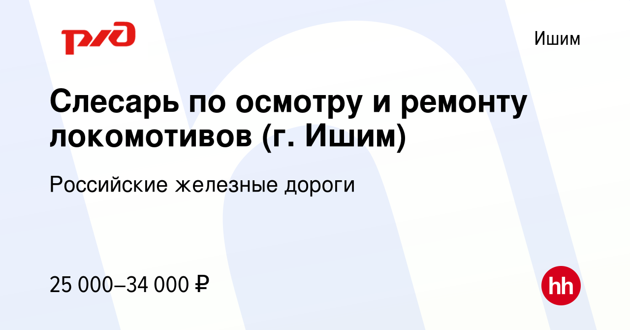 Вакансия Слесарь по осмотру и ремонту локомотивов (г. Ишим) в Ишиме, работа  в компании Российские железные дороги (вакансия в архиве c 15 марта 2023)