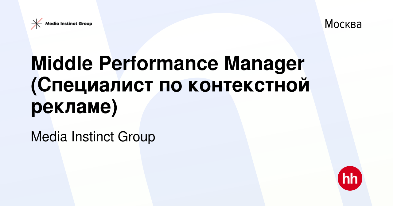 Вакансия Middle Performance Manager (Специалист по контекстной рекламе) в  Москве, работа в компании Media Instinct Group (вакансия в архиве c 5 мая  2023)