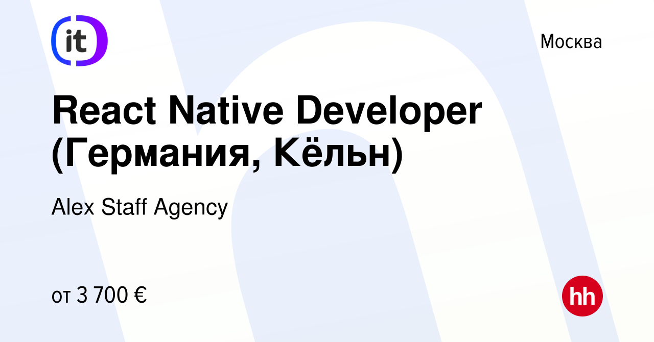 Вакансия React Native Developer (Германия, Кёльн) в Москве, работа в  компании Alex Staff Agency (вакансия в архиве c 26 февраля 2023)