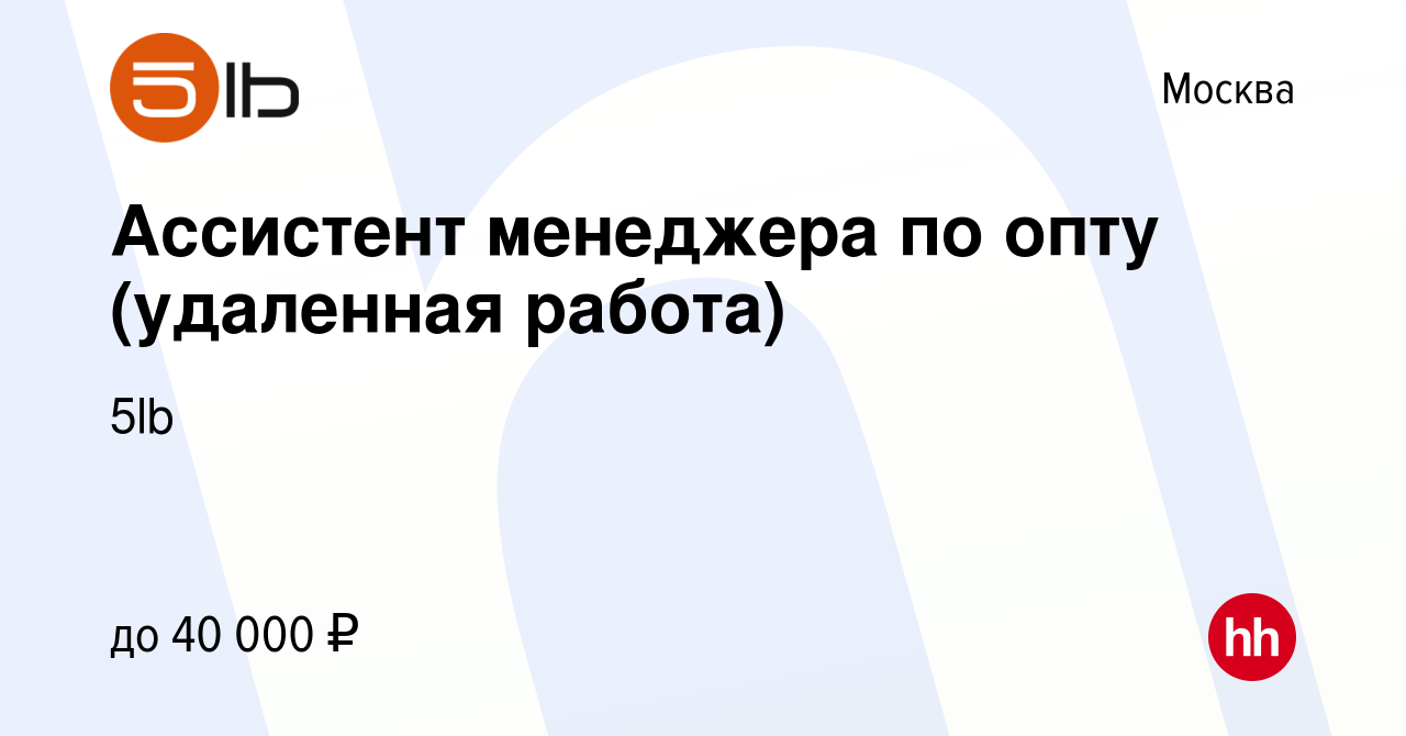 Вакансия Ассистент менеджера по опту (удаленная работа) в Москве, работа в  компании 5lb (вакансия в архиве c 19 февраля 2023)