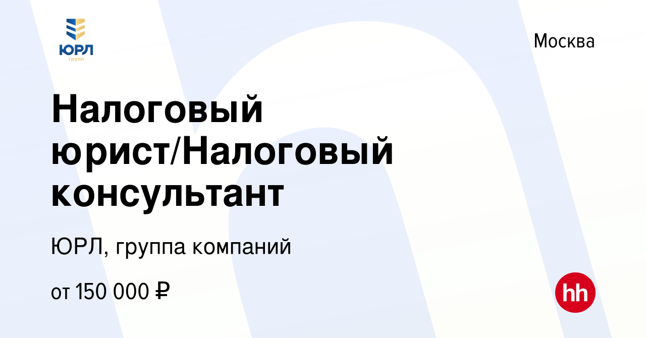 Вакансия Налоговый юрист/Налоговый консультант в Москве, работа в компании  ЮРЛ, группа компаний (вакансия в архиве c 19 февраля 2023)