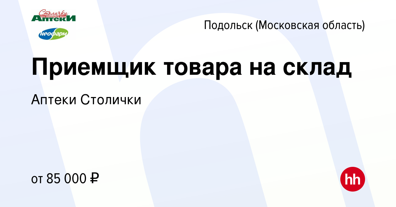 Вакансия Приемщик товара на склад в Подольске (Московская область), работа  в компании Аптеки Столички