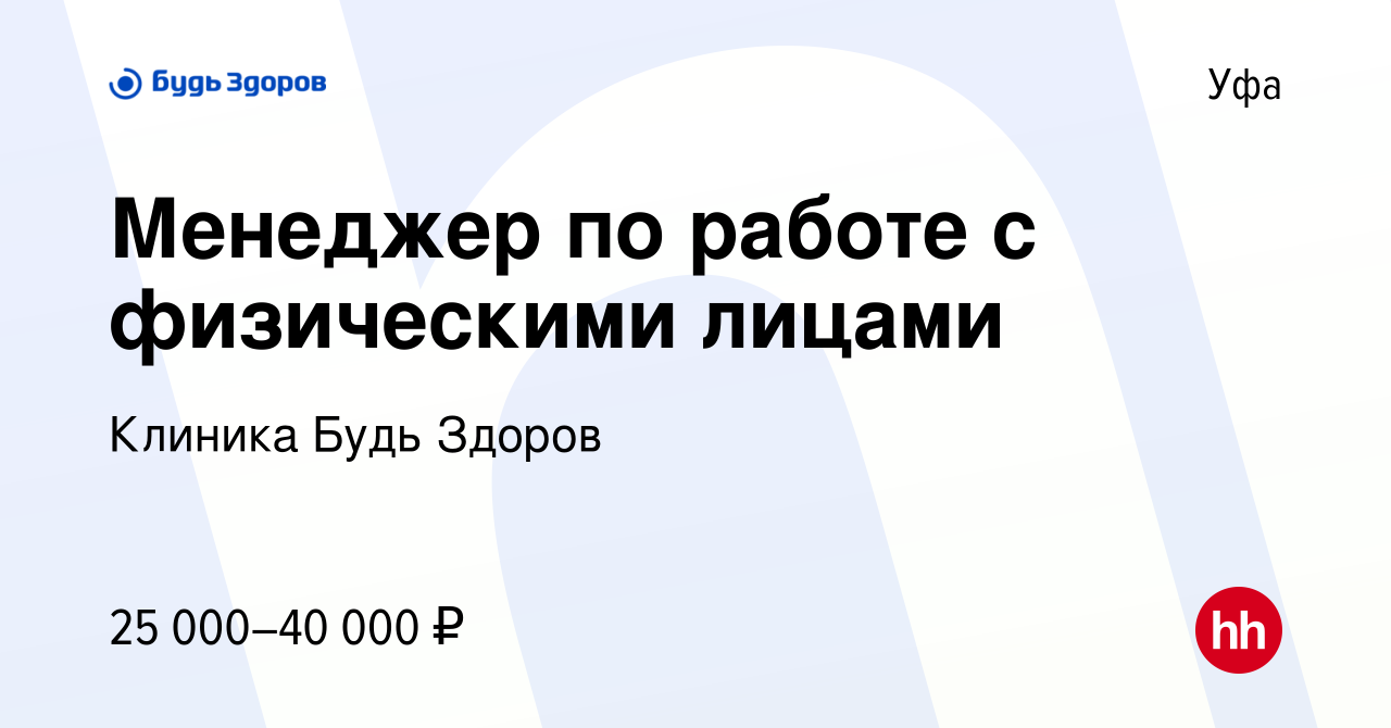 Вакансия Менеджер по работе с физическими лицами в Уфе, работа в компании  Клиника Будь Здоров (вакансия в архиве c 19 февраля 2023)