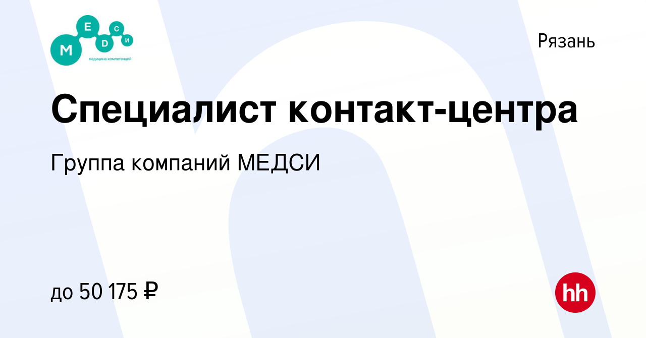 Вакансия Специалист контакт-центра в Рязани, работа в компании Группа  компаний МЕДСИ