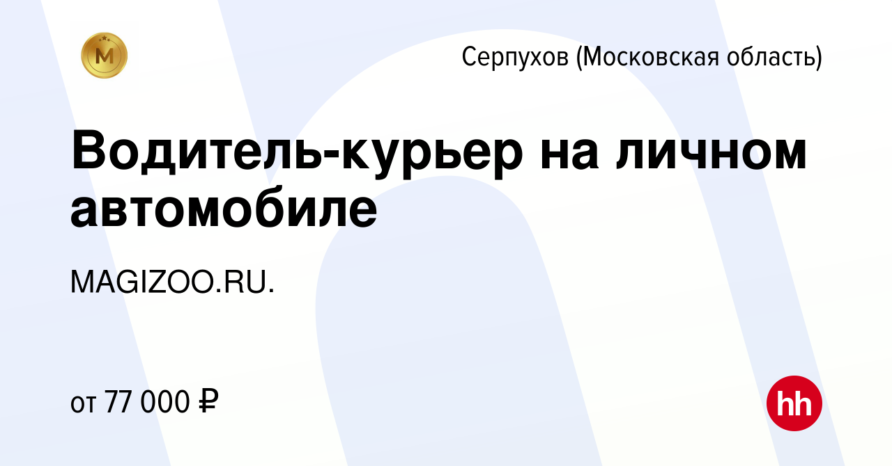 Вакансия Водитель-курьер на личном автомобиле в Серпухове, работа в  компании MAGIZOO.RU. (вакансия в архиве c 13 февраля 2023)